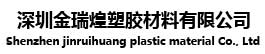 深圳金瑞煌塑胶材料有限公司